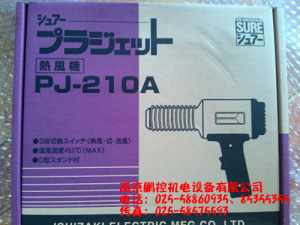 日本石崎SURE熱風(fēng)機(jī)PJ-210A[PJ-210A特價(jià)]